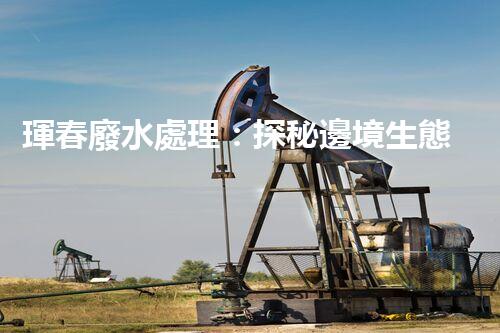 琿春廢水處理：探秘邊境生態(tài)管理新突破！